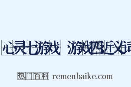 心灵七游戏·游戏四近义词是什么意思的图片